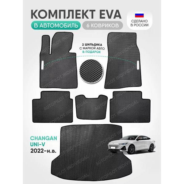 Коврик автомобильный AUTOPILOT INDIVIDUAL EVA COMBO gray-black-98-4_в салон и багажник Changan UNI-V (2022-н.в.)