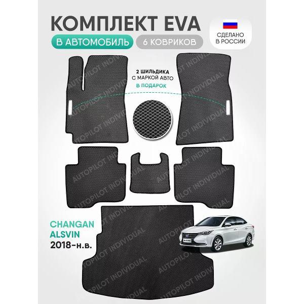 Коврик автомобильный AUTOPILOT INDIVIDUAL EVA COMBO gray-black-89-4_в салон и багажник Changan Alsvin (2018-н.в.)