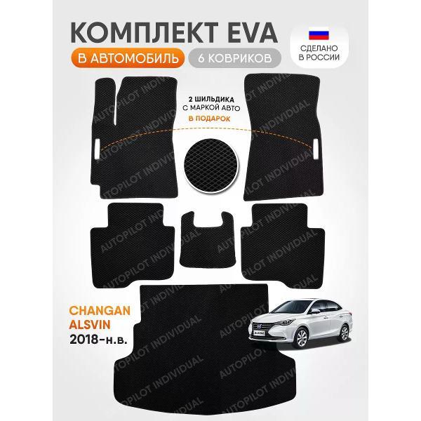 Коврик автомобильный AUTOPILOT INDIVIDUAL EVA COMBO black-black-89-4_в салон и багажник Changan Alsvin (2018-н.в.)