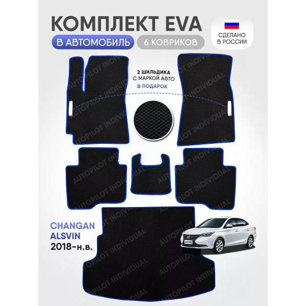 Коврик автомобильный AUTOPILOT INDIVIDUAL EVA COMBO black-blue-89-4_в салон и багажник Changan Alsvin (2018-н.в.)