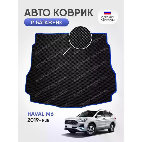 Коврик автомобильный AUTOPILOT INDIVIDUAL EVA black-blue-760-3_в багажник Haval M6 2019-н.в.
