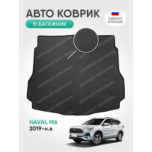 Коврик автомобильный AUTOPILOT INDIVIDUAL EVA gray-black-760-3_в багажник Haval M6 2019-н.в.
