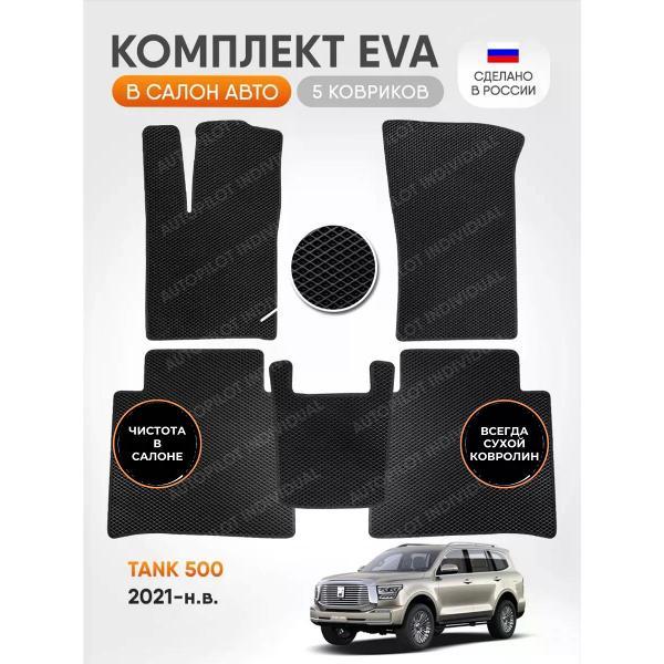 Коврик автомобильный AUTOPILOT INDIVIDUAL EVA black-black-732_в салон Tank 500 2021-н.в.