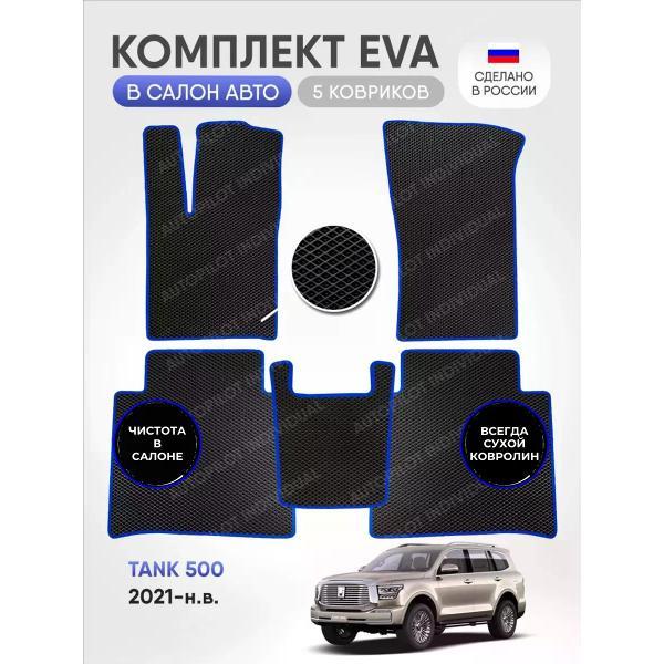 Коврик автомобильный AUTOPILOT INDIVIDUAL EVA black-blue-732_в салон Tank 500 2021-н.в.