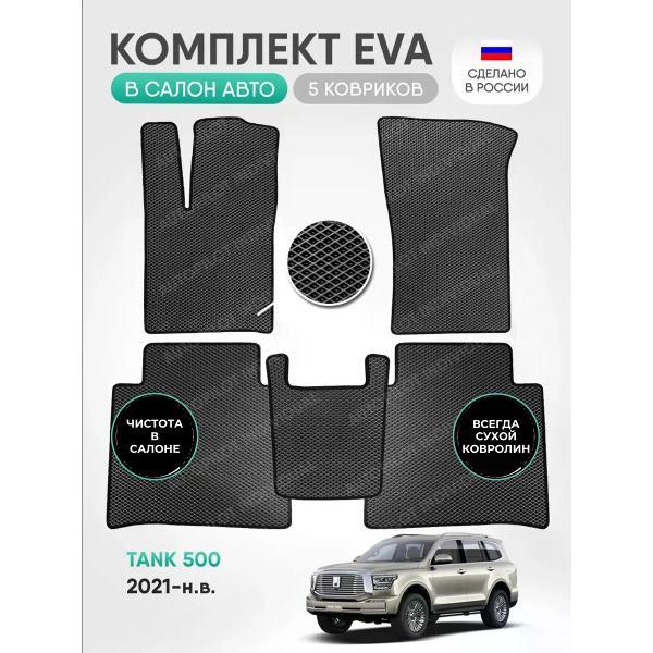 Коврик автомобильный AUTOPILOT INDIVIDUAL EVA gray-black-732_в салон Tank 500 2021-н.в.