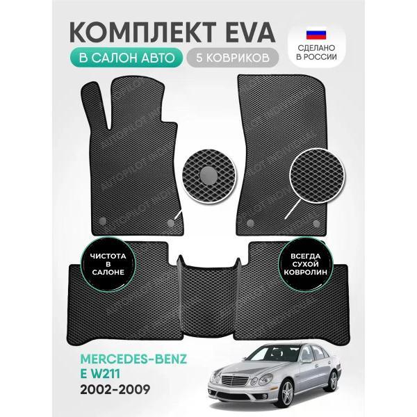 Коврик автомобильный AUTOPILOT INDIVIDUAL EVA gray-black-485_в салон Mercedes-Benz E W211 2002-2009