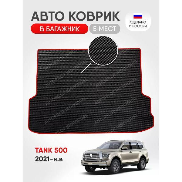 Коврик автомобильный AUTOPILOT INDIVIDUAL EVA black-red-628-4_в багажник Tank 500 2021-н.в