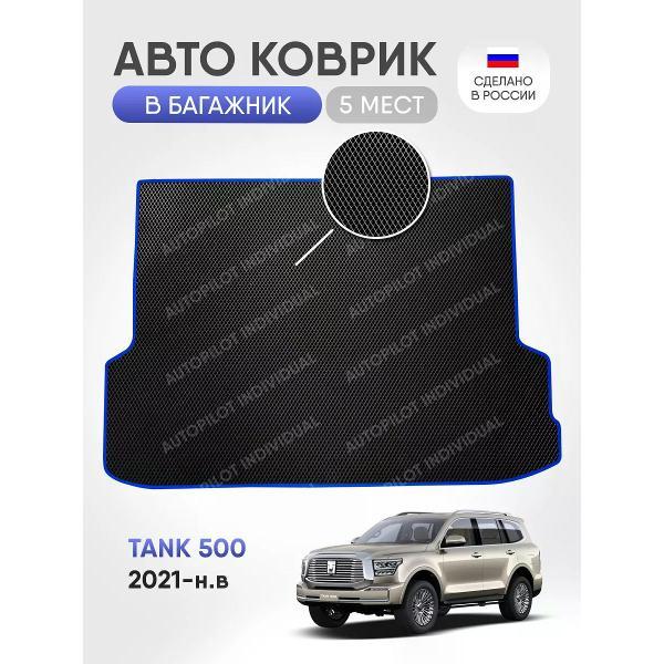 Коврик автомобильный AUTOPILOT INDIVIDUAL EVA black-blue-628-4_в багажник Tank 500 2021-н.в