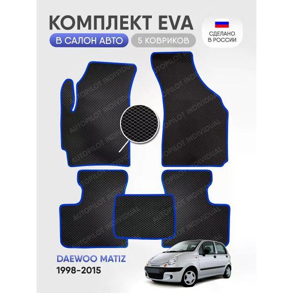 Коврик автомобильный AUTOPILOT INDIVIDUAL EVA black-blue-159_в машину Daewoo Matiz 1998-2015