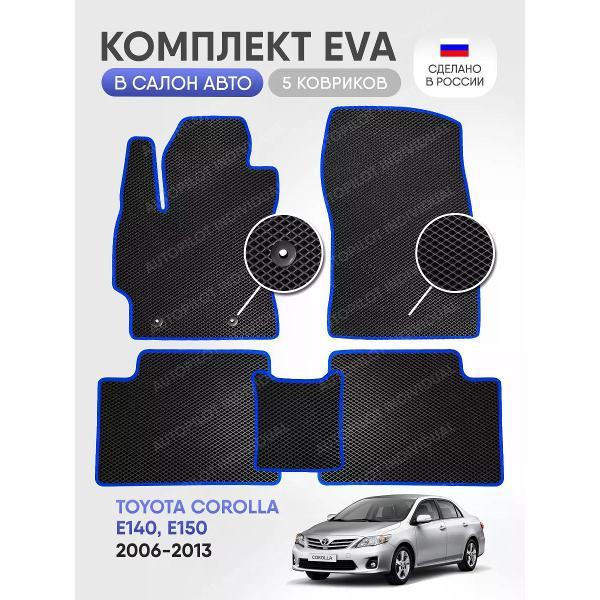 Коврик автомобильный AUTOPILOT INDIVIDUAL EVA black-blue-756_в салон Toyota Corolla E140,E150 2006-2013