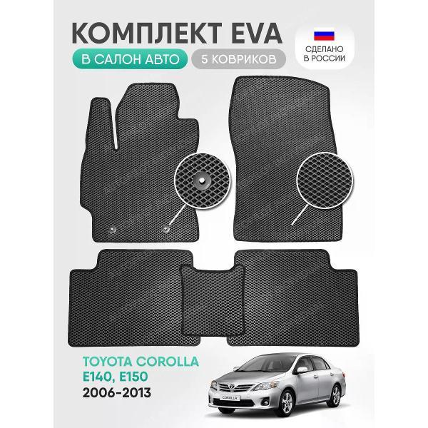 Коврик автомобильный AUTOPILOT INDIVIDUAL EVA gray-black-756_в салон Toyota Corolla E140,E150 2006-2013
