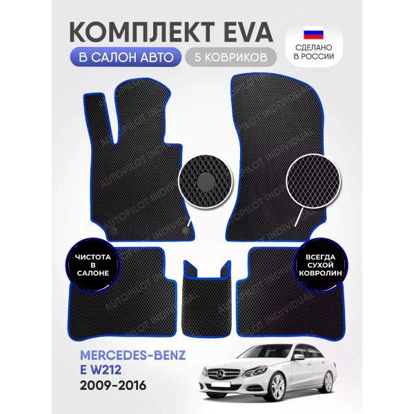 Коврик автомобильный AUTOPILOT INDIVIDUAL EVA black-blue-486_в машину Mercedes-Benz E W212