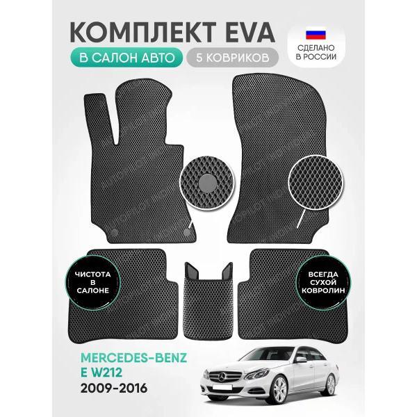 Коврик автомобильный AUTOPILOT INDIVIDUAL EVA gray-black-486_в машину Mercedes-Benz E W212