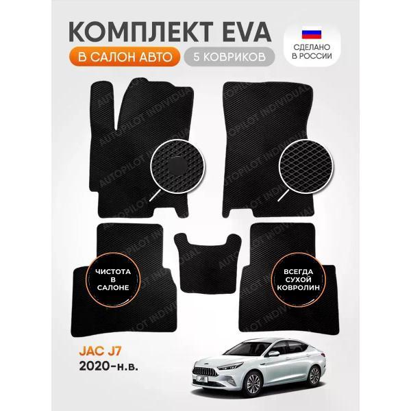 Коврик автомобильный AUTOPILOT INDIVIDUAL EVA black-black-339_в салон Jac J7 (2020-н.в.)