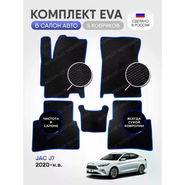 Коврик автомобильный AUTOPILOT INDIVIDUAL EVA black-blue-339_в салон Jac J7 (2020-н.в.)