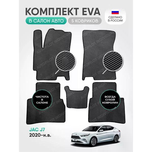 Коврик автомобильный AUTOPILOT INDIVIDUAL EVA gray-black-339_в салон Jac J7 (2020-н.в.)