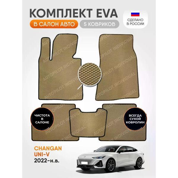 Коврик автомобильный AUTOPILOT INDIVIDUAL EVA beige-black-98_в салон Changan UNI-V (2022-н.в.)