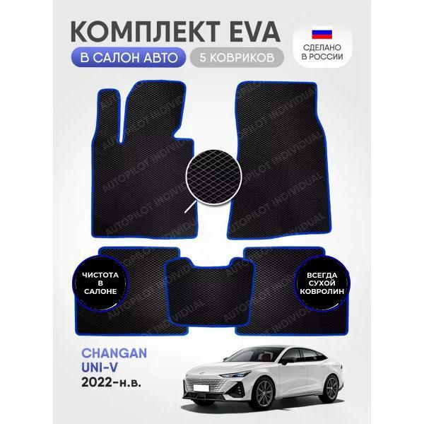 Коврик автомобильный AUTOPILOT INDIVIDUAL EVA black-blue-98_в салон Changan UNI-V (2022-н.в.)