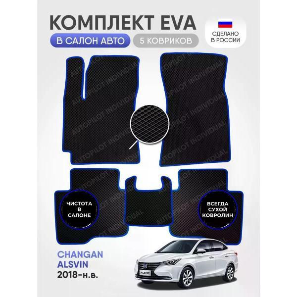 Коврик автомобильный AUTOPILOT INDIVIDUAL EVA black-blue-89_в салон Changan Alsvin (2018-н.в.)