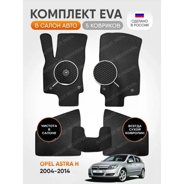 Коврик автомобильный AUTOPILOT INDIVIDUAL EVA~black-black-604_эва в машину Opel Astra H 2004-2014