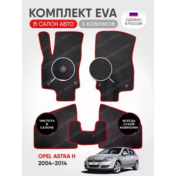 Коврик автомобильный AUTOPILOT INDIVIDUAL EVA~black-red-604_эва в машину Opel Astra H 2004-2014