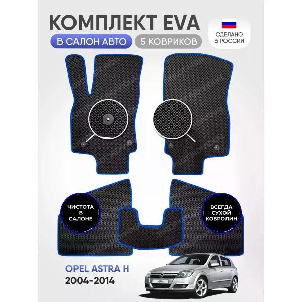 Коврик автомобильный AUTOPILOT INDIVIDUAL EVA~black-blue-604_эва в машину Opel Astra H 2004-2014