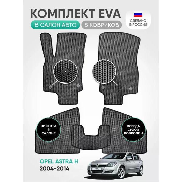 Коврик автомобильный AUTOPILOT INDIVIDUAL EVA~gray-black-604_эва в машину Opel Astra H 2004-2014