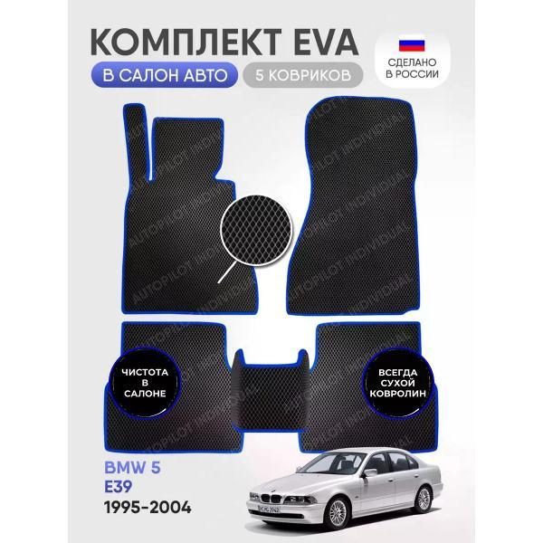 Коврик автомобильный AUTOPILOT INDIVIDUAL EVA black-blue-45_эва в машину BMW 5 E39 1995-2004
