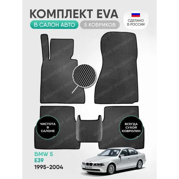 Коврик автомобильный AUTOPILOT INDIVIDUAL EVA gray-black-45_эва в машину BMW 5 E39 1995-2004