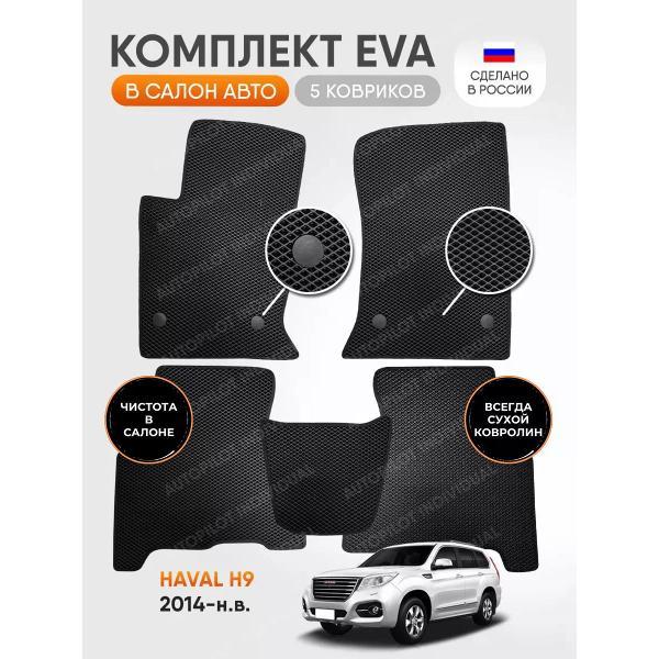 Коврик автомобильный AUTOPILOT INDIVIDUAL EVA black-black-243_эва в машину Haval H9 2014-н.в.