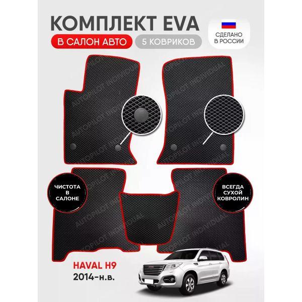 Коврик автомобильный AUTOPILOT INDIVIDUAL EVA black-red-243_эва в машину Haval H9 2014-н.в.