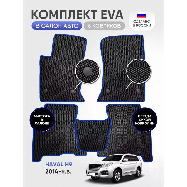Коврик автомобильный AUTOPILOT INDIVIDUAL EVA black-blue-243_эва в машину Haval H9 2014-н.в.
