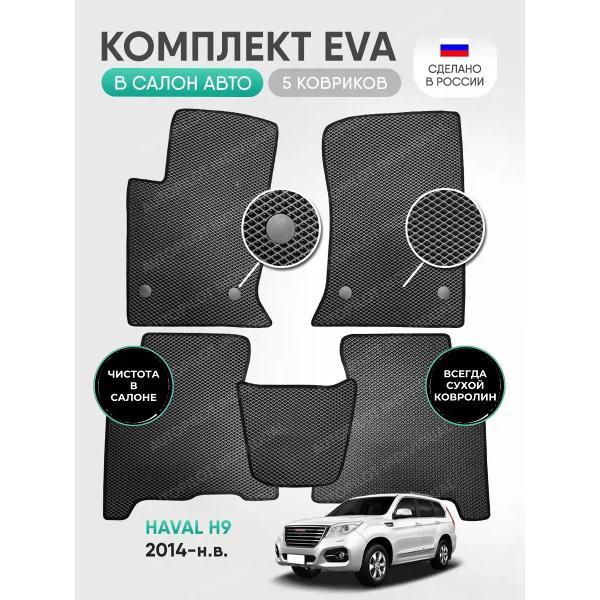 Коврик автомобильный AUTOPILOT INDIVIDUAL EVA gray-black-243_эва в машину Haval H9 2014-н.в.