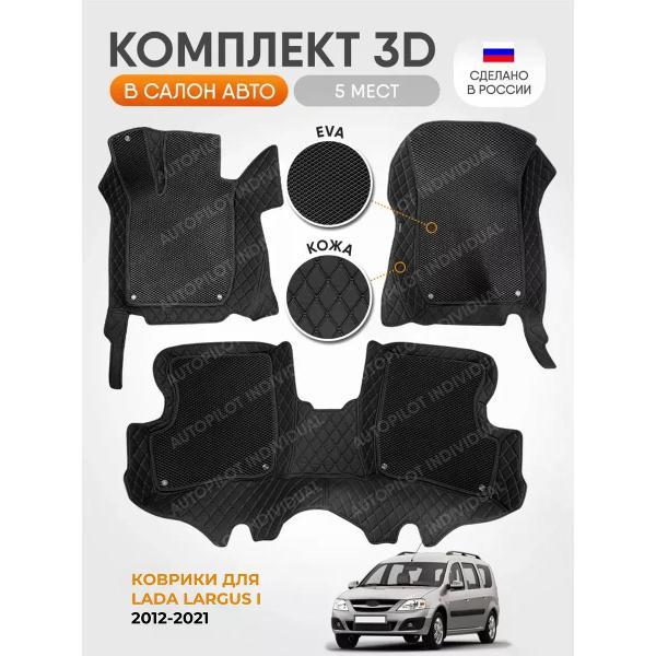 Коврик автомобильный AUTOPILOT INDIVIDUAL KZ black-black EVA black-black-151_3д из экокожи