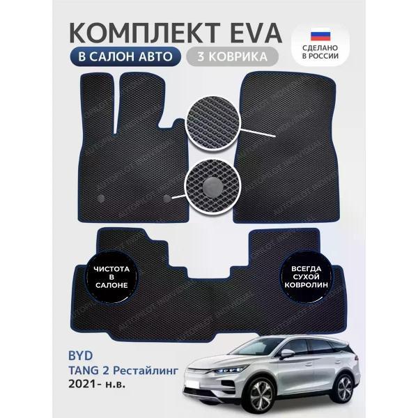 Коврик автомобильный AUTOPILOT INDIVIDUAL EVA black-dark-blue-908_эва в машину BYD Tang ll