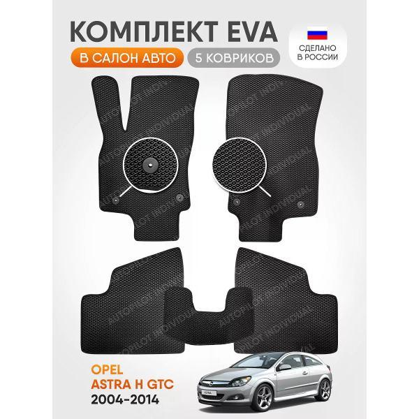 Коврик автомобильный AUTOPILOT INDIVIDUAL EVA`black-black-605_эва в машину Opel Astra H GTC 2004-2014