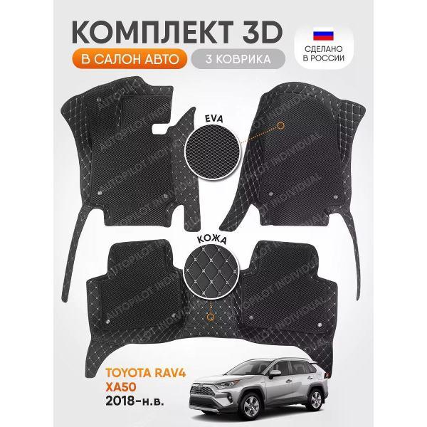 Коврик автомобильный AUTOPILOT INDIVIDUAL KZ black-beige EVA black-black-437_3д из экокожи