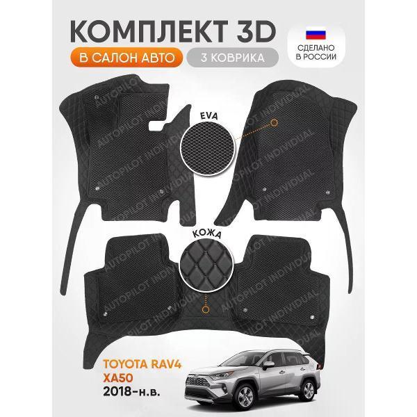 Коврик автомобильный AUTOPILOT INDIVIDUAL KZ black-black EVA black-black-437_3д из экокожи