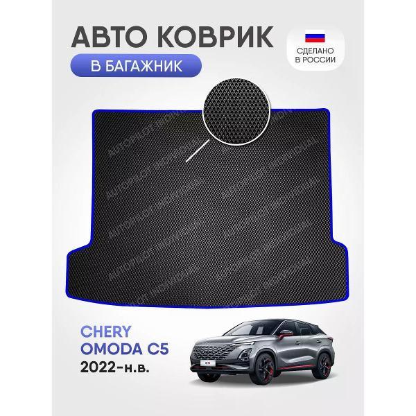 Коврик автомобильный AUTOPILOT INDIVIDUAL EVA black-blue-512-3_Эва в багажник Omoda C5