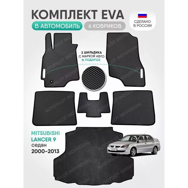 Коврик автомобильный AUTOPILOT INDIVIDUAL EVA COMBO gray-black-540-4_Эва в салон и багажник Mitsubishi Lancer 9 2000-2010