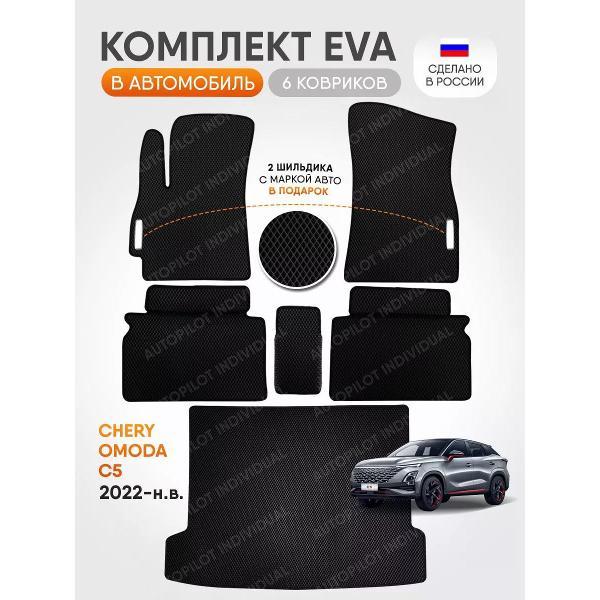 Коврик автомобильный AUTOPILOT INDIVIDUAL EVA COMBO black-black-601-3_Эва в салон и багажник Omoda C5 2022-н.в.