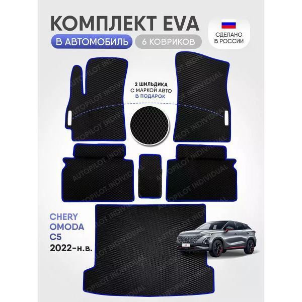 Коврик автомобильный AUTOPILOT INDIVIDUAL EVA COMBO black-blue-601-3_Эва в салон и багажник Omoda C5 2022-н.в.