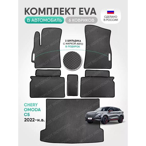 Коврик автомобильный AUTOPILOT INDIVIDUAL EVA COMBO gray-black-601-3_Эва в салон и багажник Omoda C5 2022-н.в.