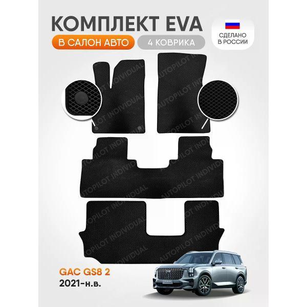 Коврик автомобильный AUTOPILOT INDIVIDUAL EVA black-black-218-3 ряда_Эва в салон Gac-GS8-II 7 Мест (2021-н.в.)