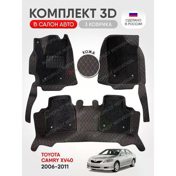 Коврик автомобильный AUTOPILOT INDIVIDUAL KZ-black-red-CRT6-black-black-748_3д из экокожи с ворсом Toyota Camry XV40 2006-2011