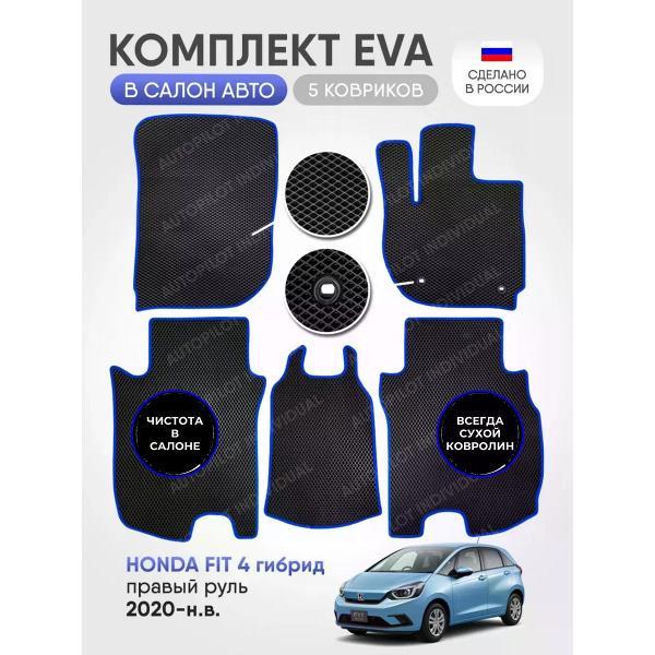 Коврик автомобильный AUTOPILOT INDIVIDUAL EVA black-blue-262_Эва в машину Honda Fit 4 2020-н.в.