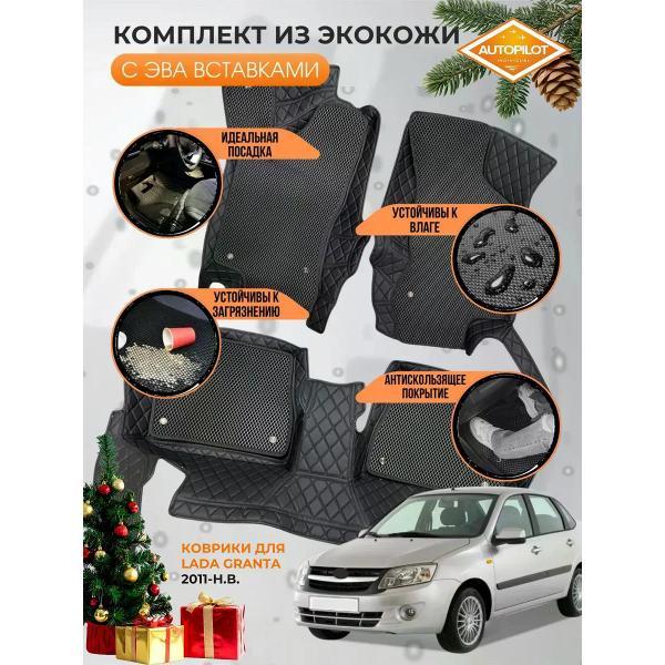 Коврик автомобильный AUTOPILOT INDIVIDUAL KZ black-black EVA black-black-153_3д в машину Lada Granta 2011-н.в.