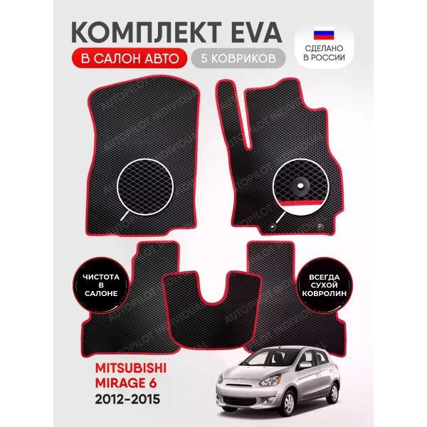 Коврик автомобильный AUTOPILOT INDIVIDUAL EVA black-red-542_эва в машину Mitsubishi Mirage
