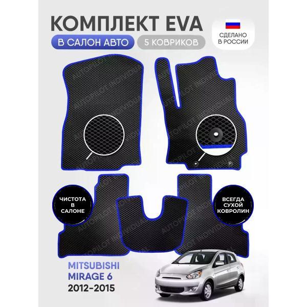 Коврик автомобильный AUTOPILOT INDIVIDUAL EVA black-blue-542_эва в машину Mitsubishi Mirage 6 2012-2015