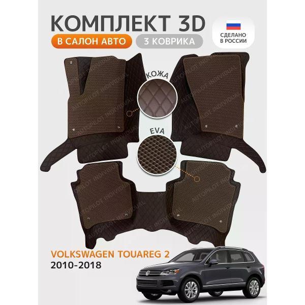 Коврик автомобильный AUTOPILOT INDIVIDUAL KZ choc-choc EVA brown-brown-464_3д из экокожи Volkswagen Touareg 2 с 2ух (2010-2018)